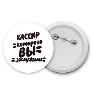 кассир которого вы заслужили