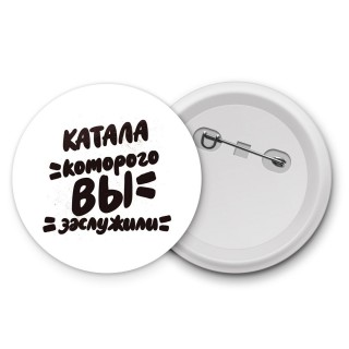 катала которого вы заслужили