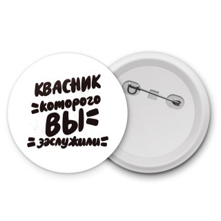 квасник которого вы заслужили