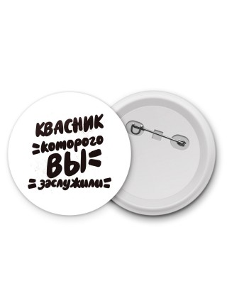 квасник которого вы заслужили