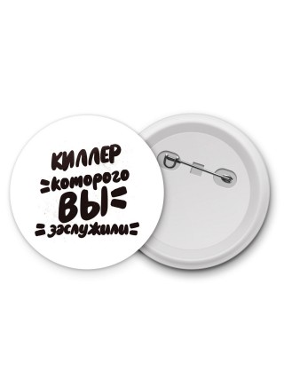 киллер которого вы заслужили