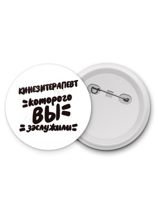 кинезитерапевт которого вы заслужили