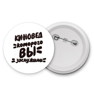 киновед которого вы заслужили