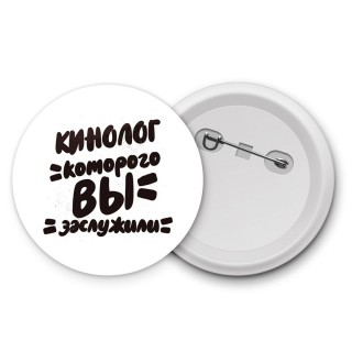 кинолог которого вы заслужили