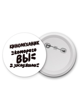 киномеханик которого вы заслужили