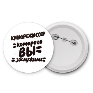 кинорежиссер которого вы заслужили