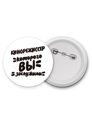 кинорежиссер которого вы заслужили