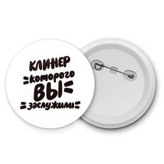 клинер которого вы заслужили