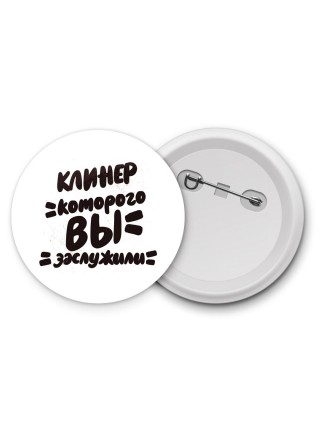 клинер которого вы заслужили