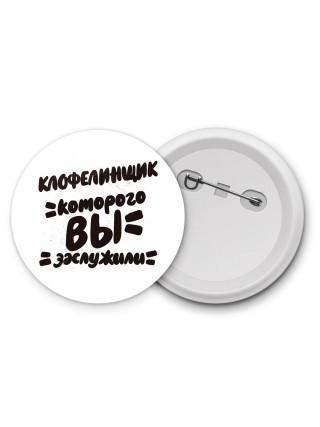 клофелинщик которого вы заслужили