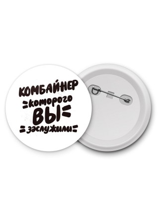 комбайнер которого вы заслужили