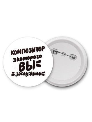 композитор которого вы заслужили