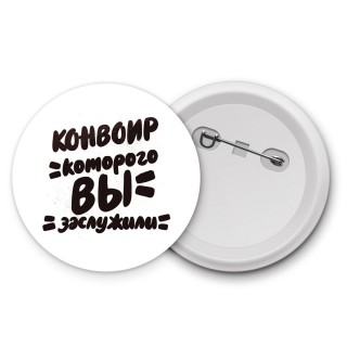 конвоир которого вы заслужили