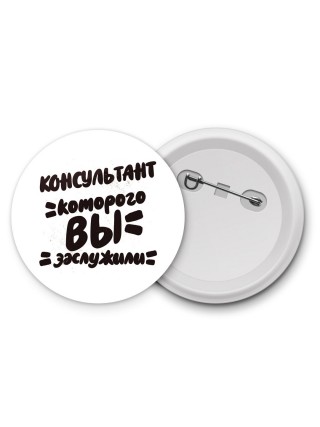консультант которого вы заслужили
