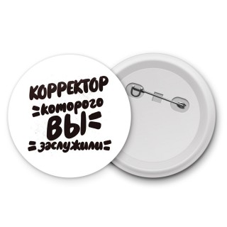 корректор которого вы заслужили