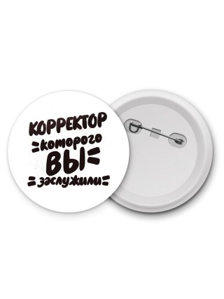корректор которого вы заслужили