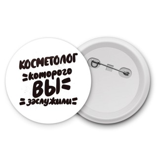 косметолог которого вы заслужили