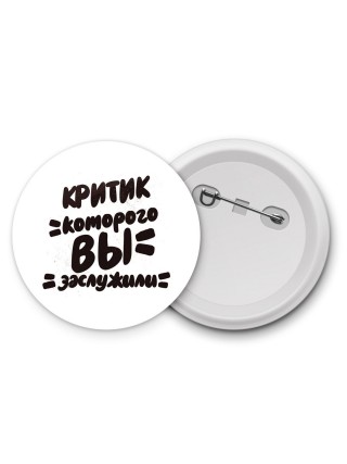 критик которого вы заслужили