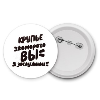 крупье которого вы заслужили