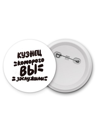 кузнец которого вы заслужили
