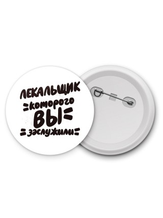 лекальщик которого вы заслужили
