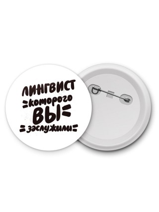 лингвист которого вы заслужили