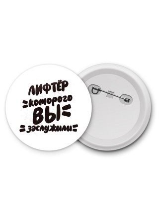лифтёр которого вы заслужили