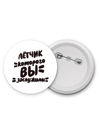 лётчик которого вы заслужили
