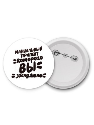 мануальный терапевт которого вы заслужили