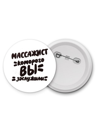массажист которого вы заслужили