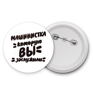 машинистка которую вы заслужили