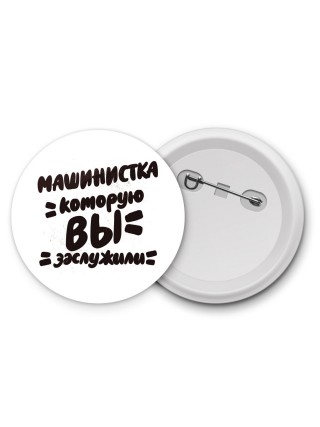 машинистка которую вы заслужили