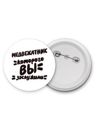 медвежатник которого вы заслужили
