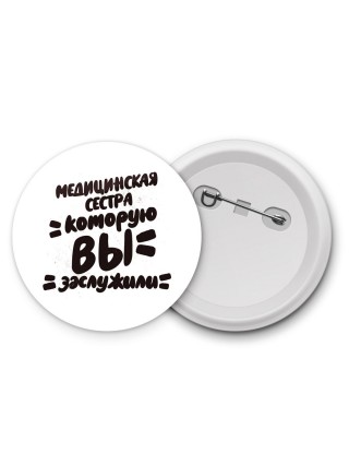 медицинская сестра которую вы заслужили