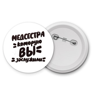 медсестра которую вы заслужили