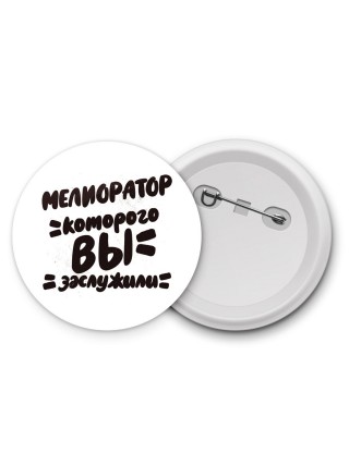 мелиоратор которого вы заслужили