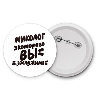 миколог которого вы заслужили