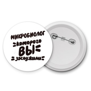 микробиолог которого вы заслужили