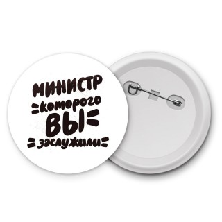 министр которого вы заслужили