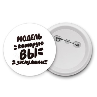 модель которую вы заслужили