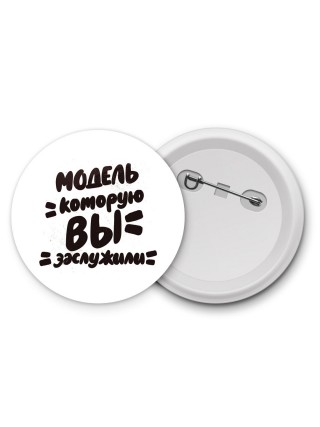 модель которую вы заслужили