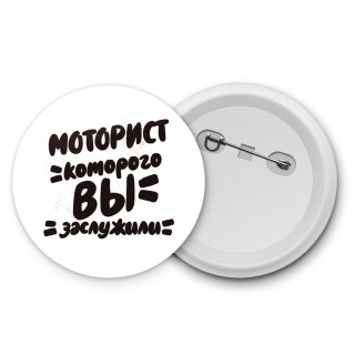 моторист которого вы заслужили