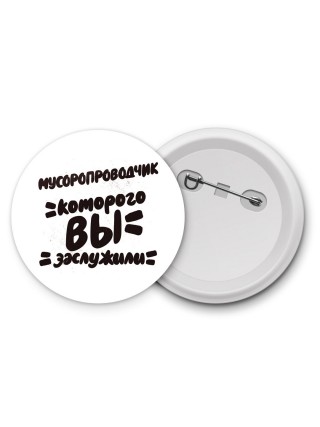 мусоропроводчик которого вы заслужили