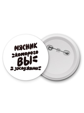 мясник которого вы заслужили