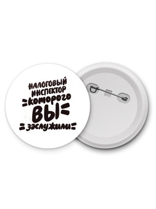 налоговый инспектор которого вы заслужили