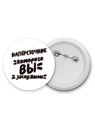 напёрсточник которого вы заслужили