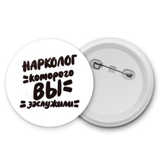 нарколог которого вы заслужили