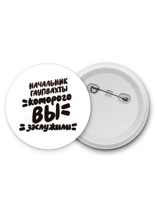 начальник гаупвахты которого вы заслужили