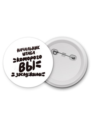 начальник штаба которого вы заслужили