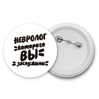 невролог которого вы заслужили